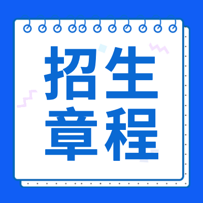 更三高考2024年高考招生章程专题页为各位2024届高考生提供2024年高考各院校招生简章、本科招生章程、专科招生介绍等相关招生章程信息，供查阅参考。