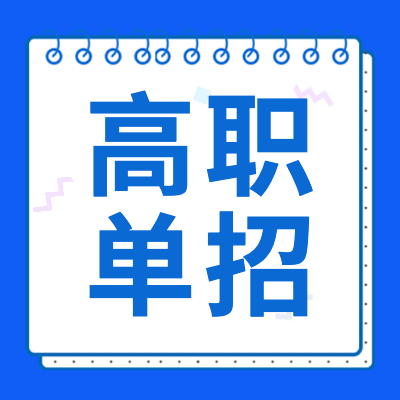 更三高考为各位考生提供2024年各省市高职单招政策详情，包括2024高职单招时间、高职单招院校、高职单招考试相关信息，供大家查阅参考。