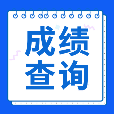 更三高考为各位2024艺术生整理了2024艺术类成绩查询专题，包括2024艺术类各专业省统考成绩查询信息，2024艺术类各院校校考成绩查询信息，供大家查阅参考。