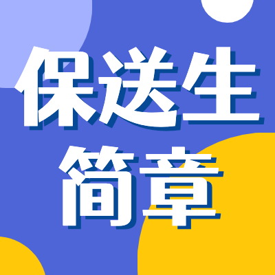 更三高考为各位2024高考生整理汇总2024高考保送生招生简章信息，包括2024高校保送生报考时间，2024保送生考试信息等相关信息，供查阅参考。