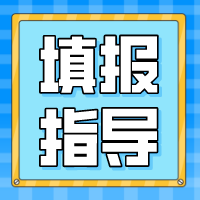 更三高考志愿填报专题为各位2024高考生提供2024高考志愿填报指南、2024年高考志愿填报问答、志愿填报方法技巧等，帮助各位高考生及家长更好的报考大学。