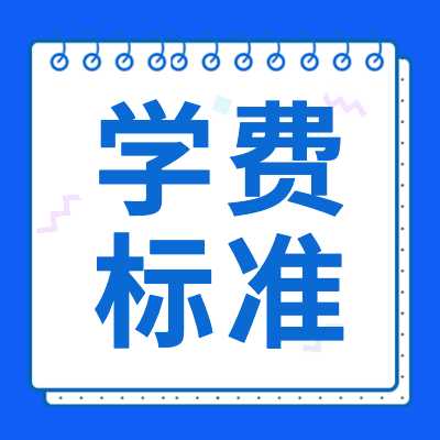 很多人想知道2024年中国各大学学费一般是多少钱,更三高考为大家整理了各大学2024年学费收费标准、2024年各院校专业学费是多少相关信息,供参考!