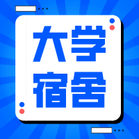 更三高考为各位考生及家长整理汇总了全国各院校宿舍条件、大学宿舍图片、院校宿舍内景、大学宿舍评价等相关信息，供参考。