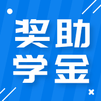 更三高考高校奖助学金专题为大家提供全国各大学院校奖学金政策、奖学金金额、助学金金额、大学资助政策等相关信息，供查阅参考。