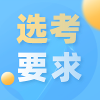 更三高考选考要求专题为各位2024高考生整理提供各院校各专业选考科目要求、