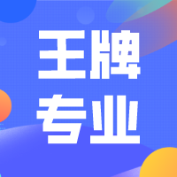 2024全国大学王牌专业专题汇总了全国各大学院校王牌专业,大学最好专业,王牌专业名单,王牌专业排名、王牌专业分数线等相关信息，供查阅参考。