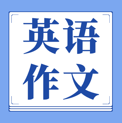 更三高考为各位2024高考生整理了2024年各省市高考英语作文真题、2024年高考英语作文素材、高考英语作文范文、高考英语作文内容、历年高考英语作文解析等，供参考。