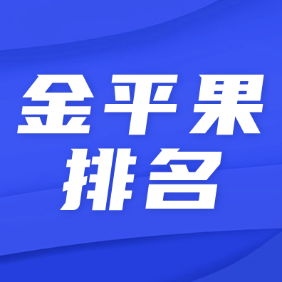 【金平果大学排名】本专题提供全国各大学院校排名信息，包含最新金平果(中国科教评价网)中国大学排名、各类型大学排名、世界大学排名、大学学科排名等相关信息内容。