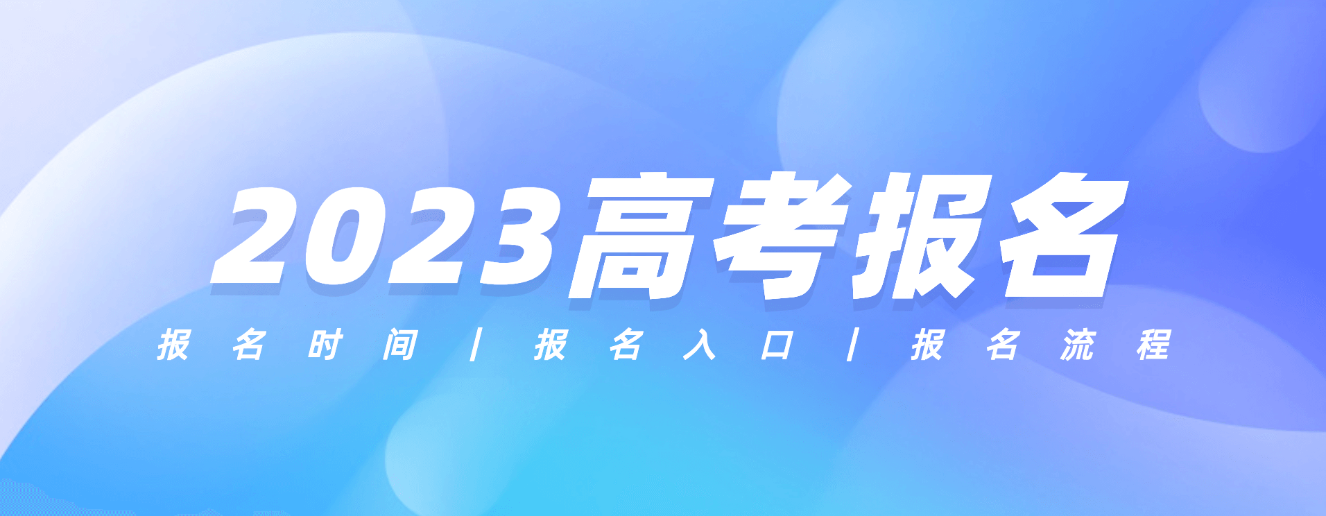 2023高考报名时间及入口