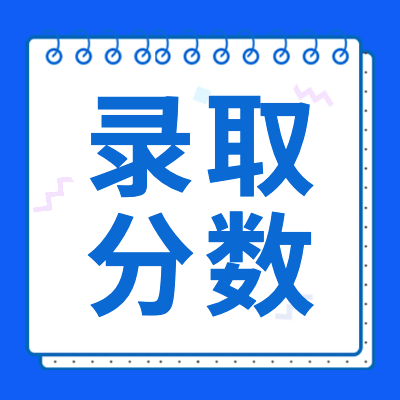 更三高考2024高考录取分数线专题为大家提供2024年全国各大学录取分数线一览表，包含文科、理科、本科、专科分数线等，供大家填报志愿参考。