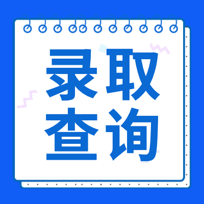 更三高考2024年高考录取查询专题汇总了2024年各院校录取查询,录取进程,录取名单,录取查询入口等院校相关录取信息，供参考。