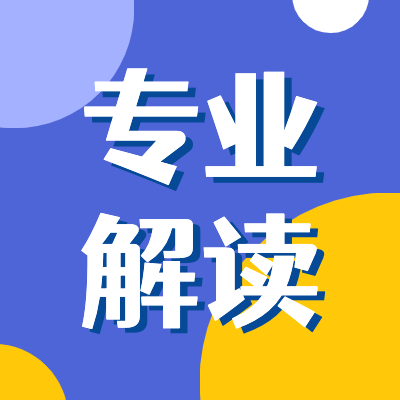 更三高考为2024年高考生和家长提供大学专业解读、全国高校专业解读、大学专业详细解读等，欢迎访问更三高考网。