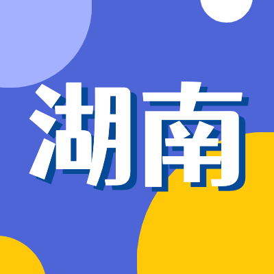 2024湖南高考专题页面汇总了2024年湖南高考成绩查询、湖南高考录取查询、湖南高考院校信息、湖南高考分数线、湖南高考录取分数线等最新信息,是2024年湖南高考重要信息公布页面.