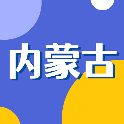 2024内蒙古高考专题页面汇总了2024年内蒙古高考成绩查询、内蒙古高考录取查询、内蒙古高考院校信息、内蒙古高考分数线、内蒙古高考录取分数线等最新信息,是2024年内蒙古高考重要信息公布页面.