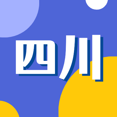 2024四川高考专题页面汇总了2024年四川高考成绩查询、四川高考录取查询、四川高考院校信息、四川高考分数线、四川高考录取分数线等最新信息,是2024年四川高考重要信息公布页面.