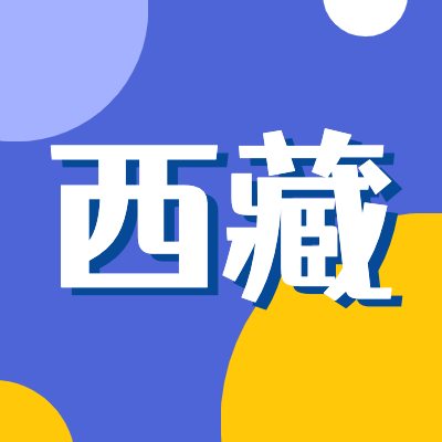 2024西藏高考专题页面汇总了2024年西藏高考成绩查询、西藏高考录取查询、西藏高考院校信息、西藏高考分数线、西藏高考录取分数线等最新信息,是2024年西藏高考重要信息公布页面.