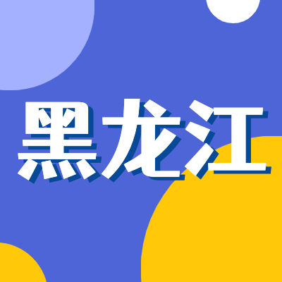 2024黑龙江高考专题页面汇总了2024年黑龙江高考成绩查询、黑龙江高考录取查询、黑龙江高考院校信息、黑龙江高考分数线、黑龙江高考录取分数线等最新信息,是2024年黑龙江高考重要信息公布页面.