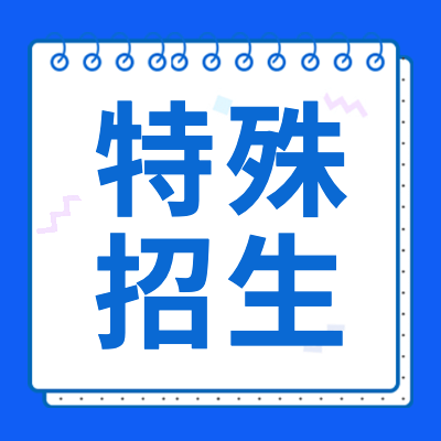 更三高考为大家提供2023年特殊类招生信息汇总，包括艺术高考、体育高考、强基计划、高校专项计划、综合评价招生、保送生、高水平艺术团、高水平运动队等招生信息，希望大家能更快的找到所需内容。