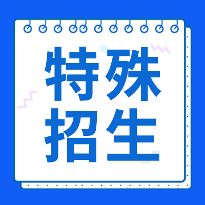 更三高考为大家提供2024年特殊类招生信息汇总，包括艺术高考、体育高考、强基计划、高校专项计划、综合评价招生、保送生、高水平艺术团、高水平运动队等招生信息，希望大家能更快的找到所需内容。