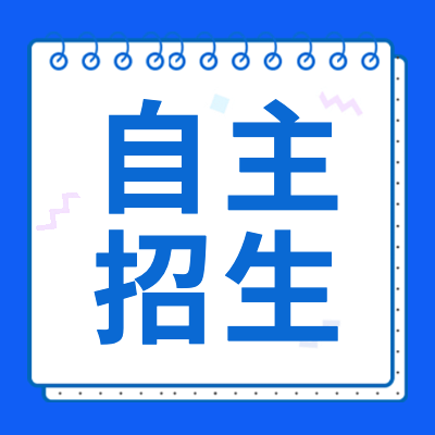更三高考自主招生专题为大家提供自主招生政策解析、2024年自主招生院校简章、2024年自主招生报名申请、2024年自主招生初审录取查询、自主招生试题、自主招生笔试面试等相关信息。