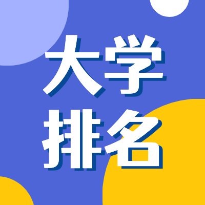 更三高考为各位2024高考生整理了2024中国大学排行榜、2024各省市大学排行榜、各专业大学排名、各类别大学排行榜等相关大学排名信息。