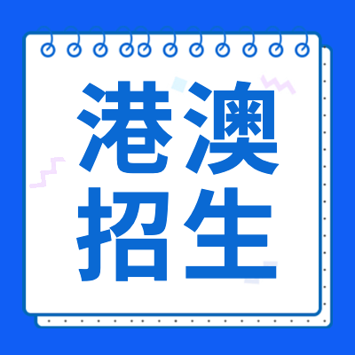 更三高考2024港澳台招生专题为港澳台、海外华侨考生和高校提供2024港澳台招生信息,港澳台2024年招生简章,报名条件等相关信息整理。