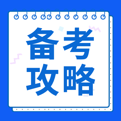 高考备考攻专题为各位考生提供高三各科备考策略，文科理科综合备考策略、各科考场临考技巧、高三复习方法等相关信息。