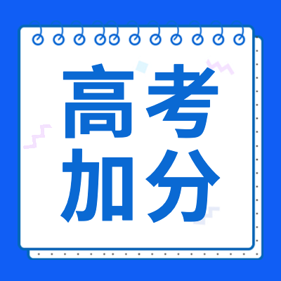 更三高考为大家整理出2024年各省市高考加分政策、2024年各省市高考加分项目、高考加分条件等相关信息内容，供参考。