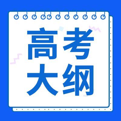 更三高考2024高考大纲专题为高考生及家长提供2024年各省市高考大纲考试说明、高考各科目考试说明和专家解读。