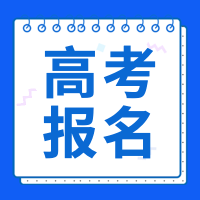 更三高考2024高考报名专题为各位考生及家长提供最新2024年高考报名的信息，包括高考报名时间,高考报名条件,高考报名网址,高考报名入口等。