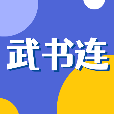 更三高考为各位2024高考生整理了武书连2024中国大学排行榜相关信息，包括武书连大学排名、武书连中国大学综合实力排行榜、武书连大学专业排行榜等相关信息。