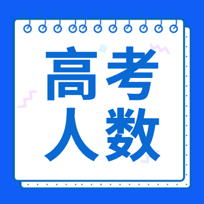 【高考人数】专题为大家分享了2024年各地高考人数、2024各省市高考人数排行榜、历年高考人数等相关信息，供大家查阅参考。