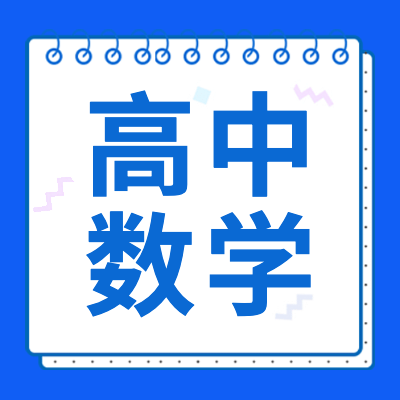 高考数学专题为2024年高考生提供高中数学基础知识、学习方法、复习资料以及高考数学试卷答案、高考数学答题技巧等相关信息内容。