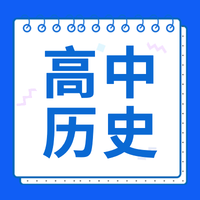 高考历史专题为2024年高考生提供高中历史基础知识、学习方法、复习资料以及高考历史试卷答案、高考历史答题技巧等相关信息内容。