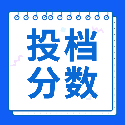 更三高考为各位2024高考生提供2024各省市高考投档分数线、2024高考各院校投档分数线、2024高考各批次投档线等投档分数信息，供查阅参考。