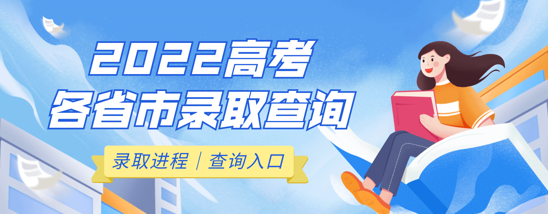 2022高考录取查询时间