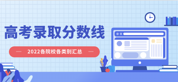 录取分数线