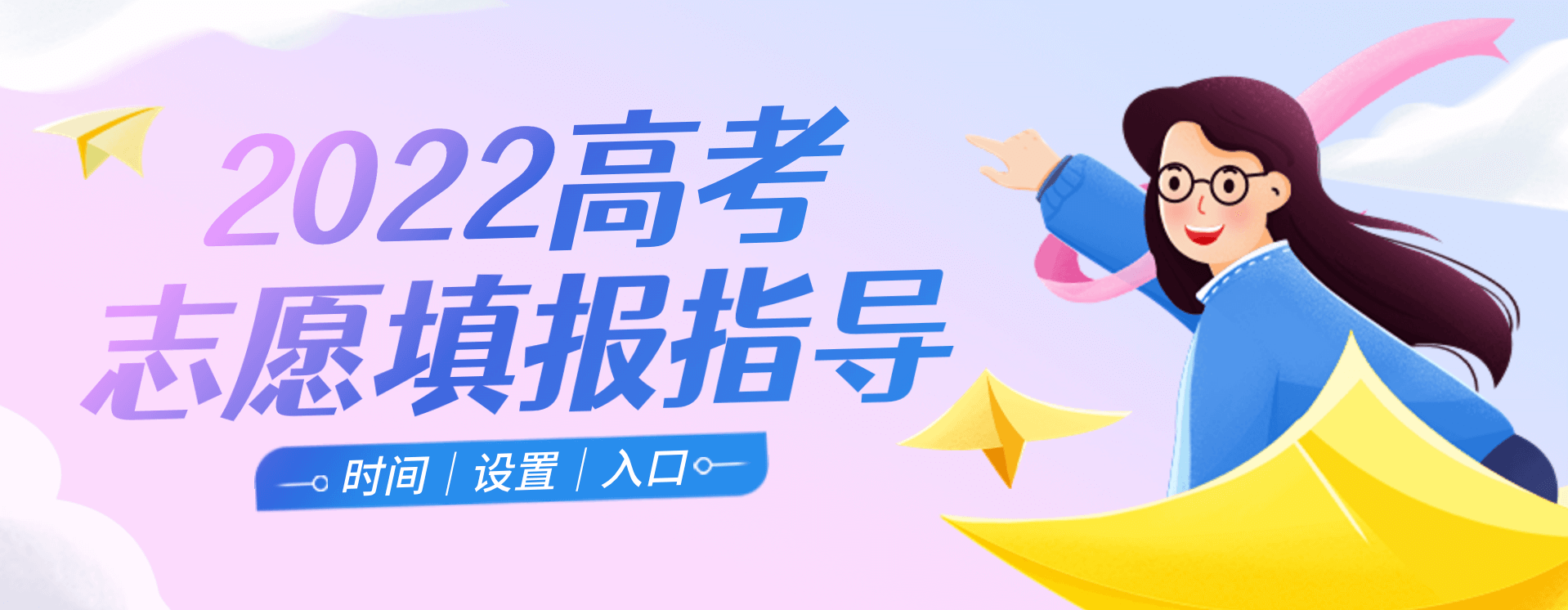 2022高考志愿填报