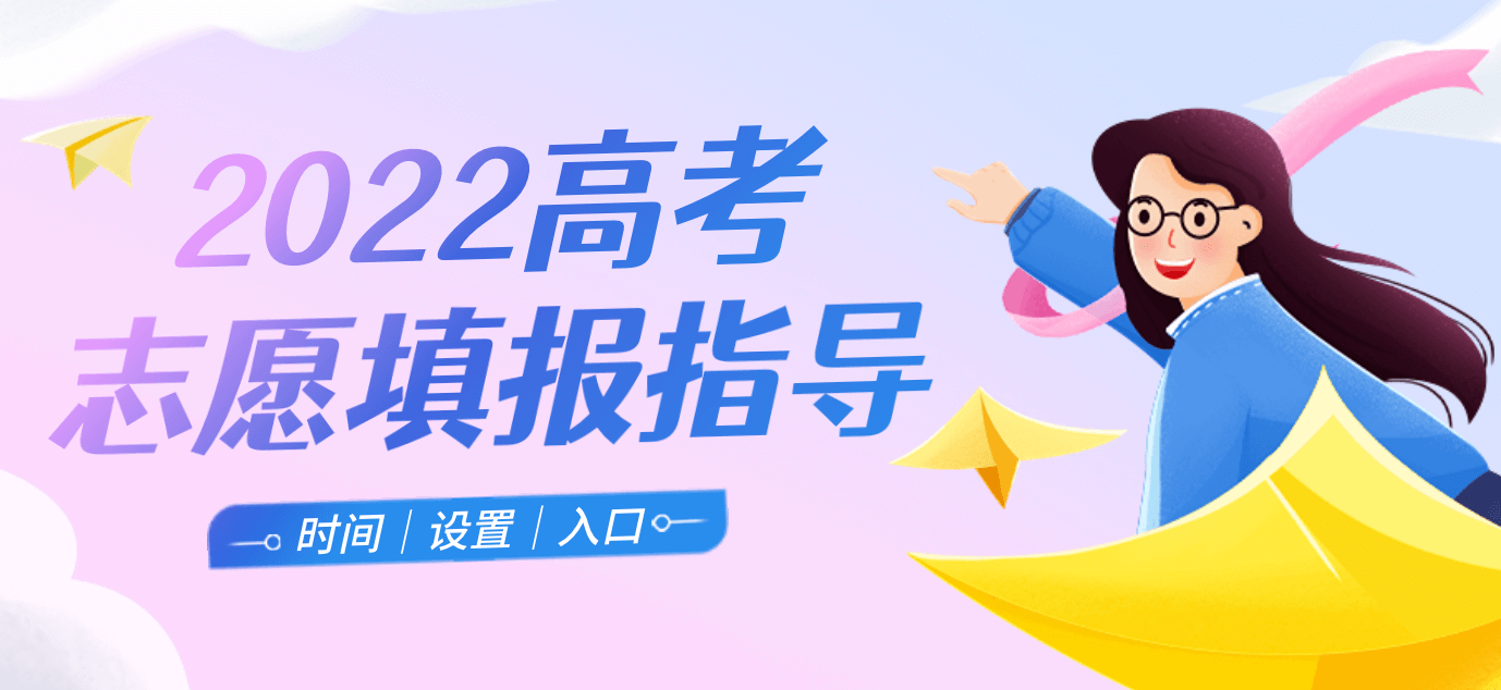 2022高考志愿填报